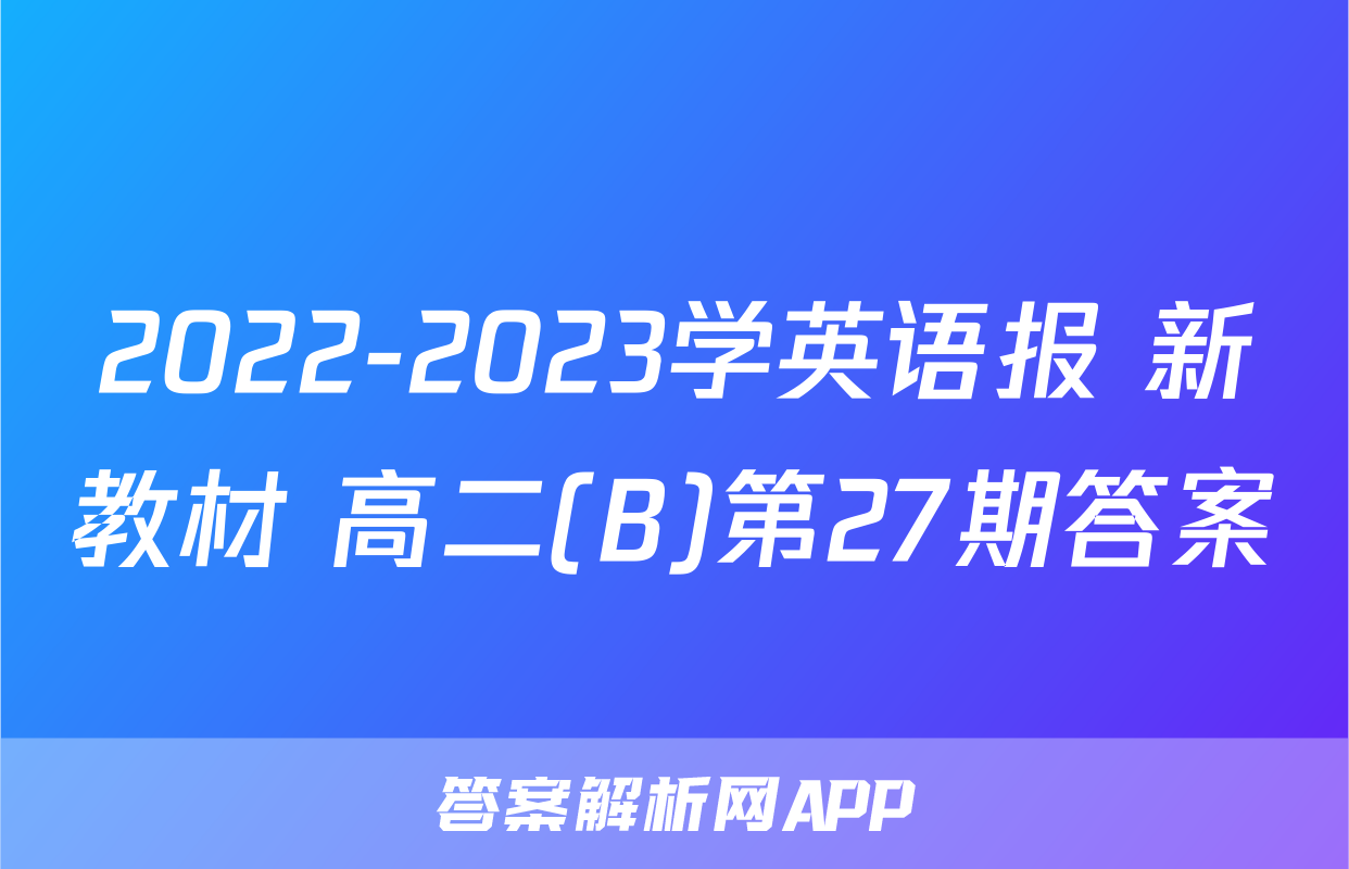2022-2023学英语报 新教材 高二(B)第27期答案