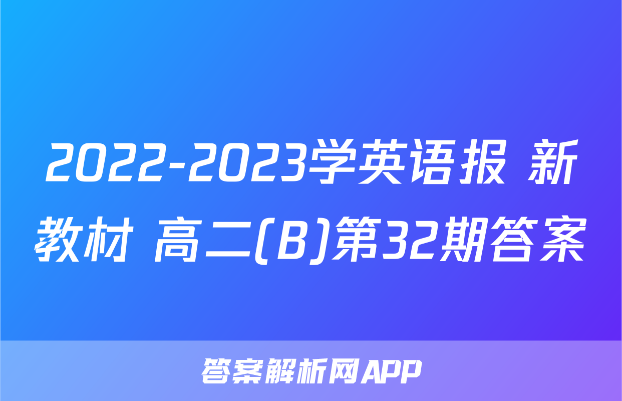 2022-2023学英语报 新教材 高二(B)第32期答案