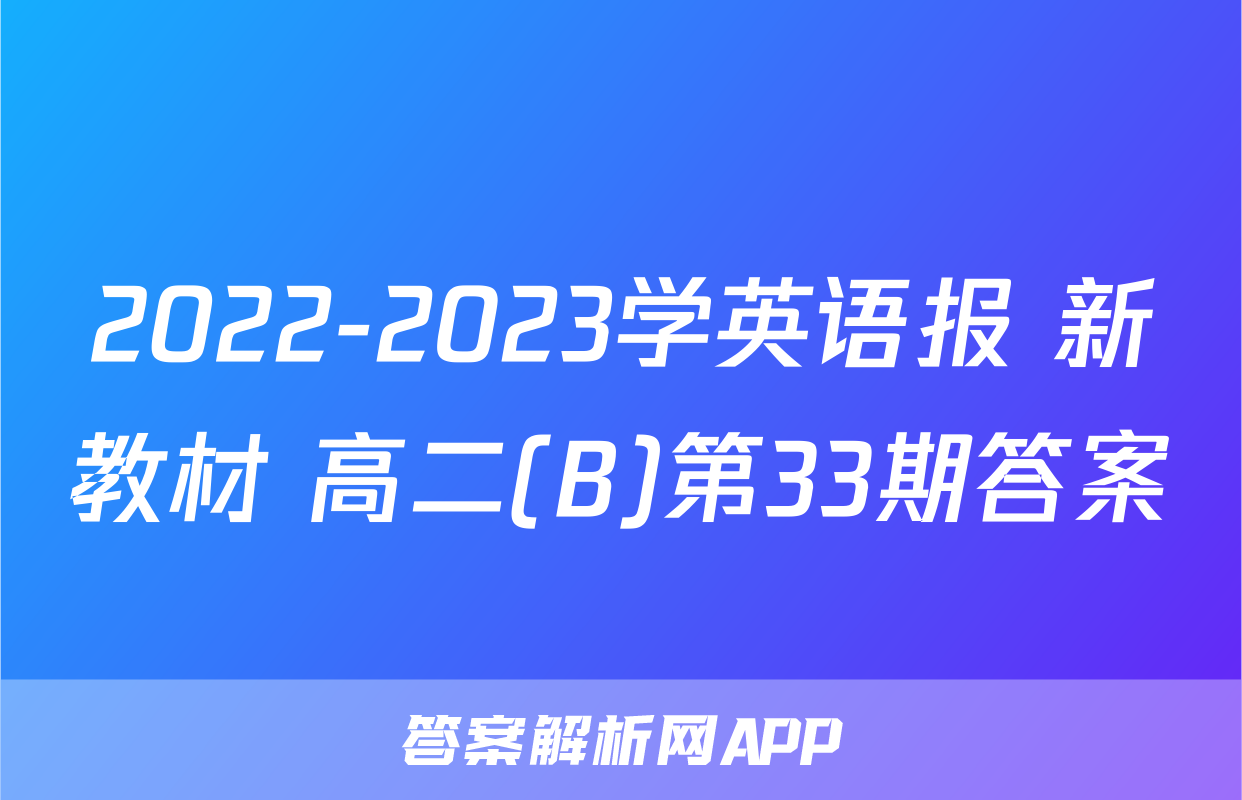 2022-2023学英语报 新教材 高二(B)第33期答案