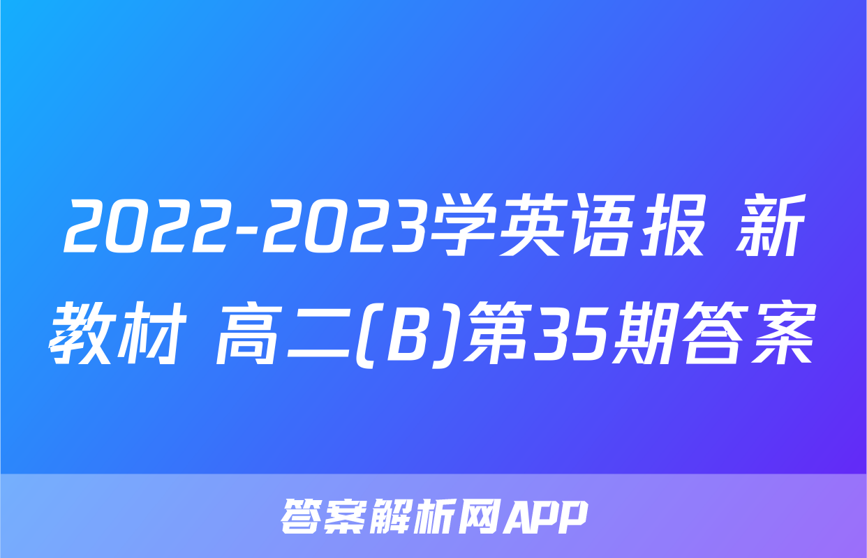 2022-2023学英语报 新教材 高二(B)第35期答案