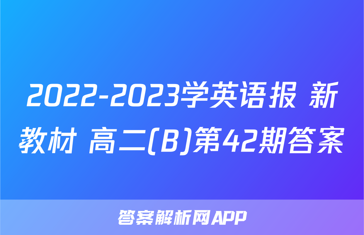 2022-2023学英语报 新教材 高二(B)第42期答案