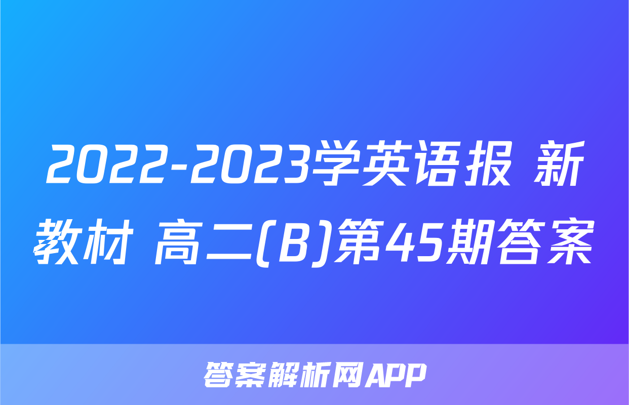 2022-2023学英语报 新教材 高二(B)第45期答案