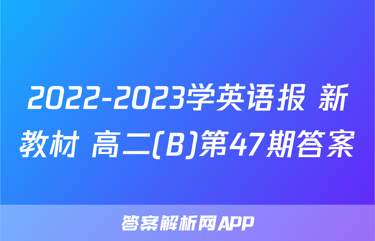 2022-2023学英语报 新教材 高二(B)第47期答案