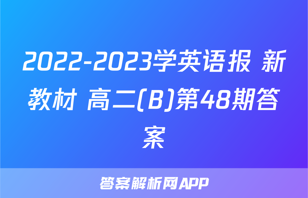 2022-2023学英语报 新教材 高二(B)第48期答案