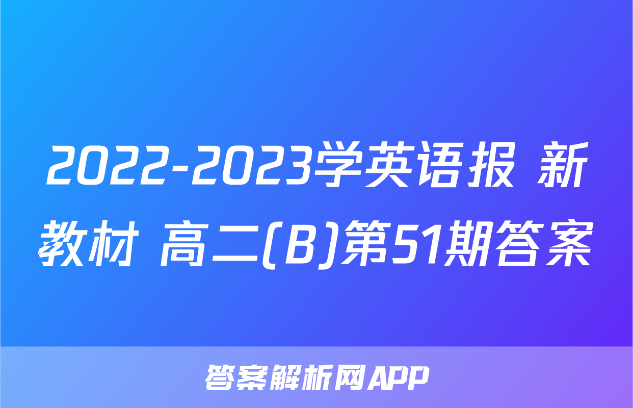 2022-2023学英语报 新教材 高二(B)第51期答案