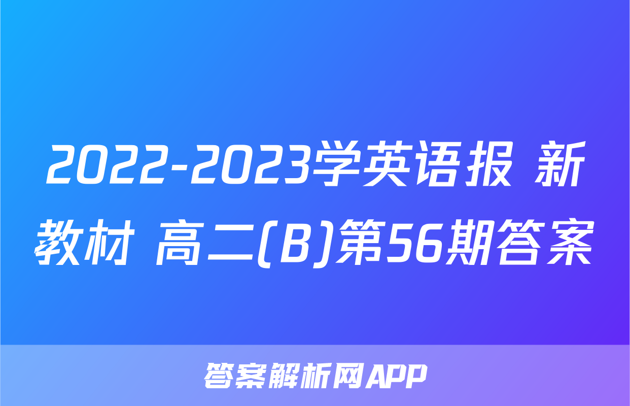 2022-2023学英语报 新教材 高二(B)第56期答案