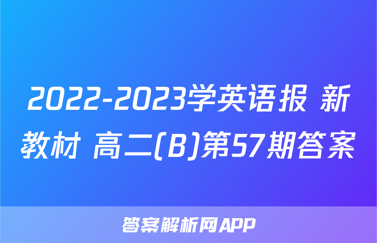 2022-2023学英语报 新教材 高二(B)第57期答案