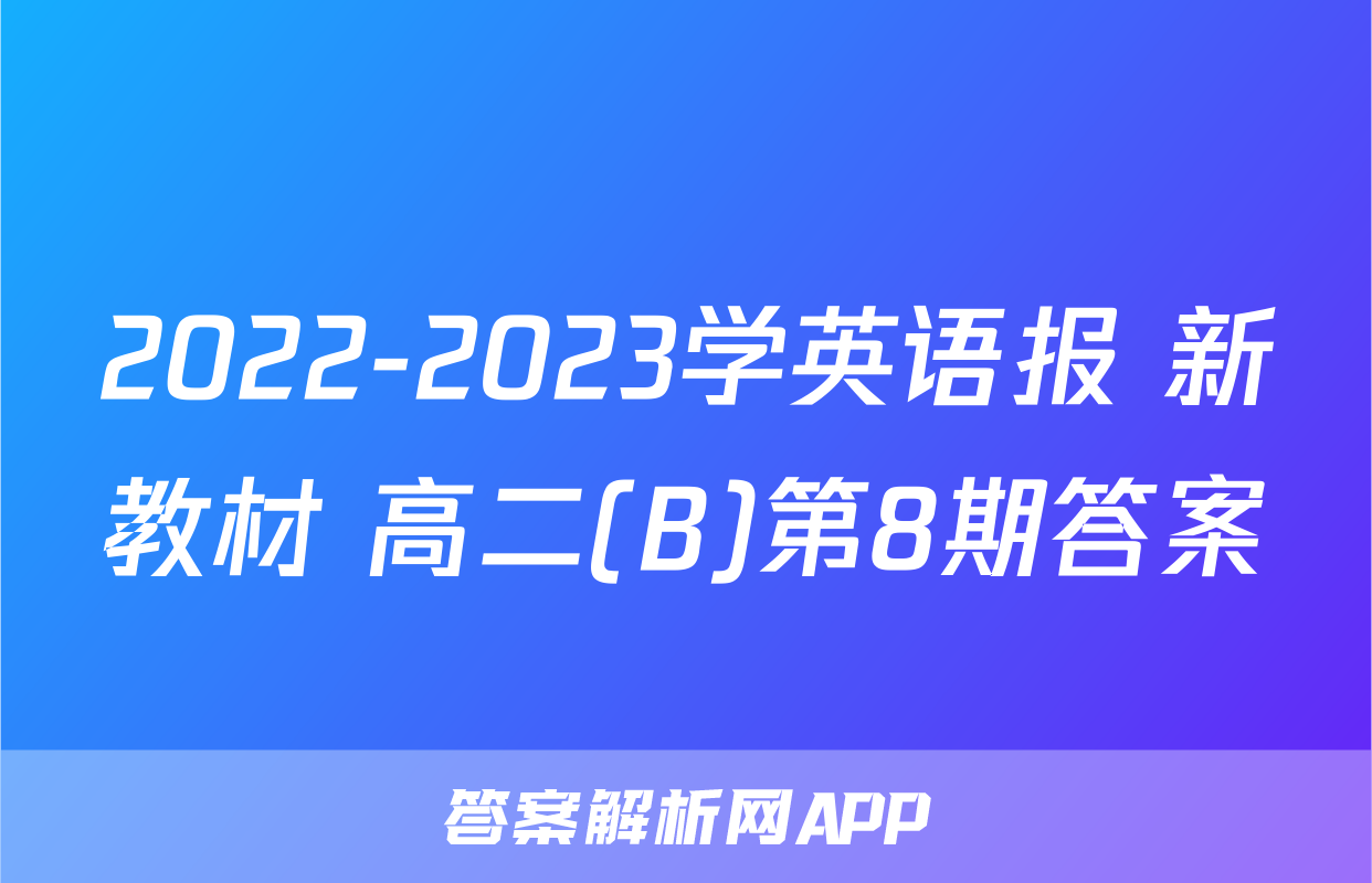 2022-2023学英语报 新教材 高二(B)第8期答案