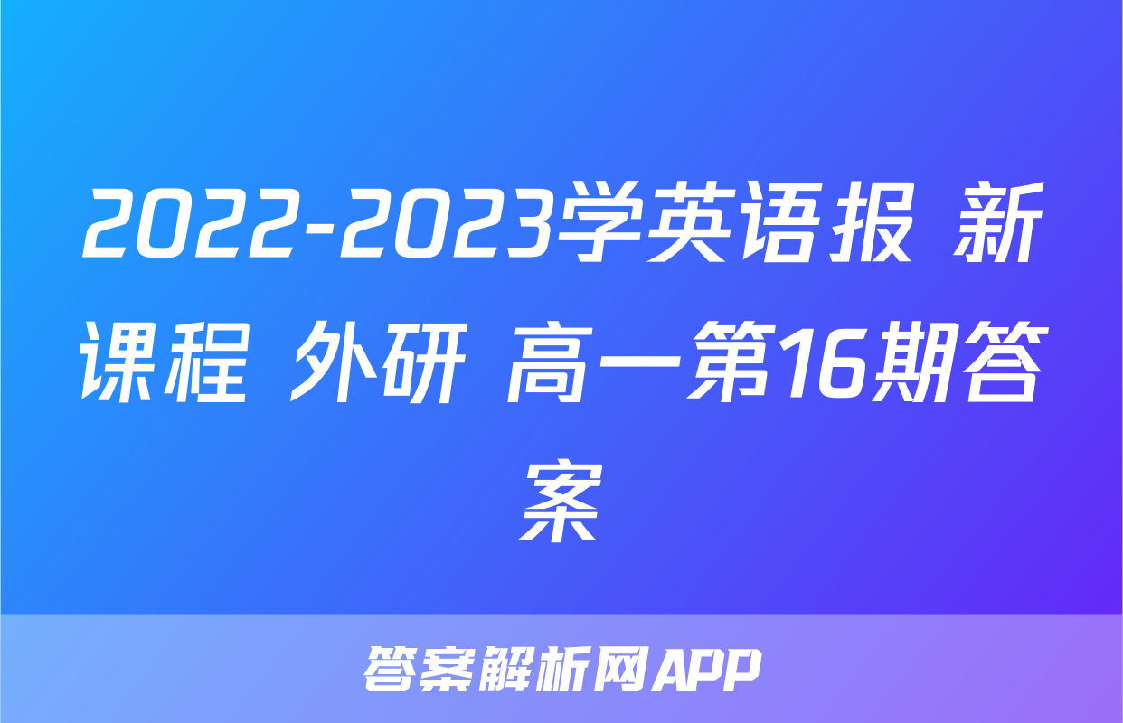 2022-2023学英语报 新课程 外研 高一第16期答案