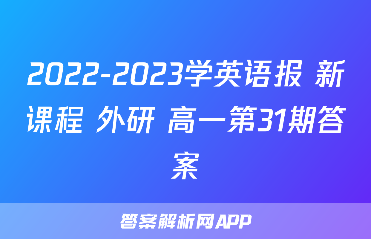 2022-2023学英语报 新课程 外研 高一第31期答案