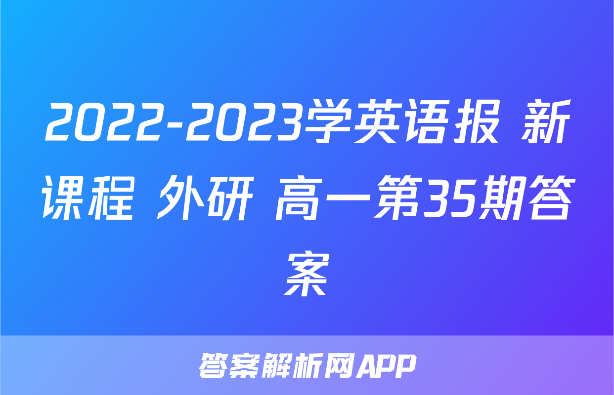 2022-2023学英语报 新课程 外研 高一第35期答案