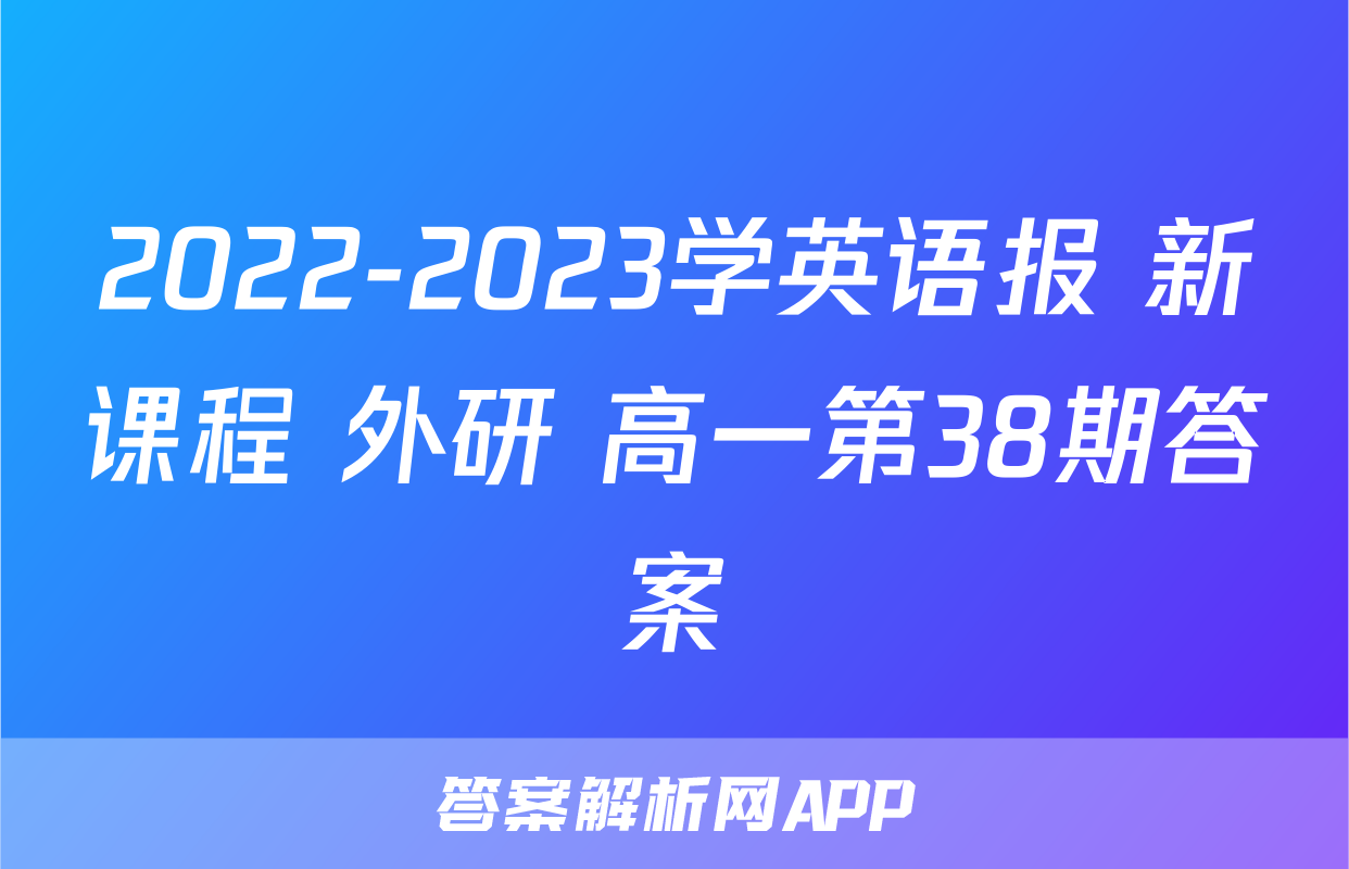 2022-2023学英语报 新课程 外研 高一第38期答案