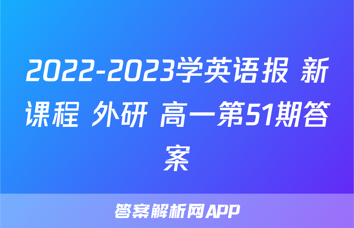 2022-2023学英语报 新课程 外研 高一第51期答案