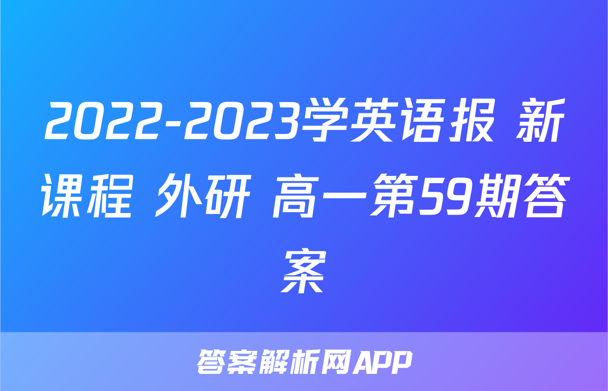 2022-2023学英语报 新课程 外研 高一第59期答案