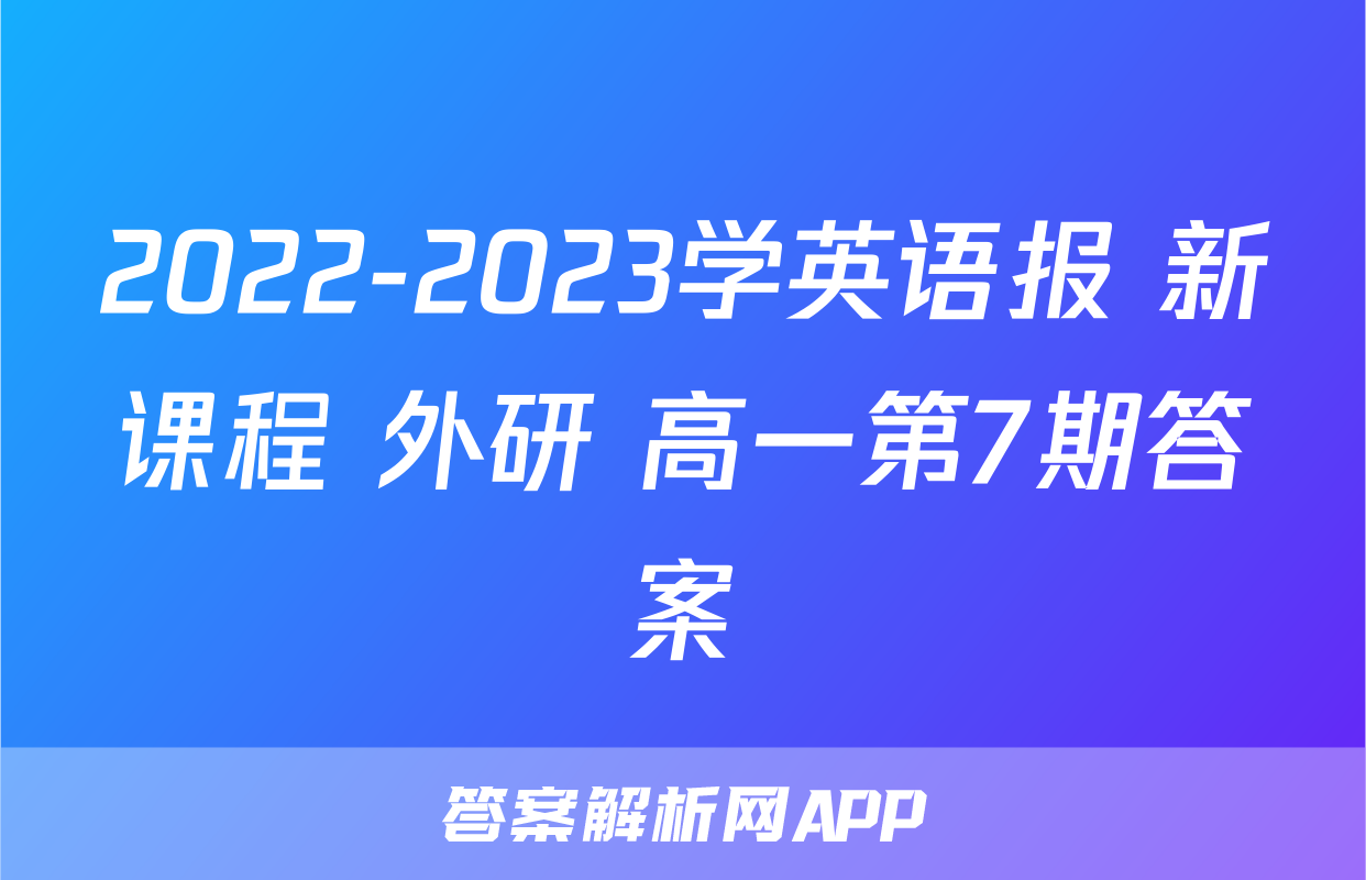 2022-2023学英语报 新课程 外研 高一第7期答案