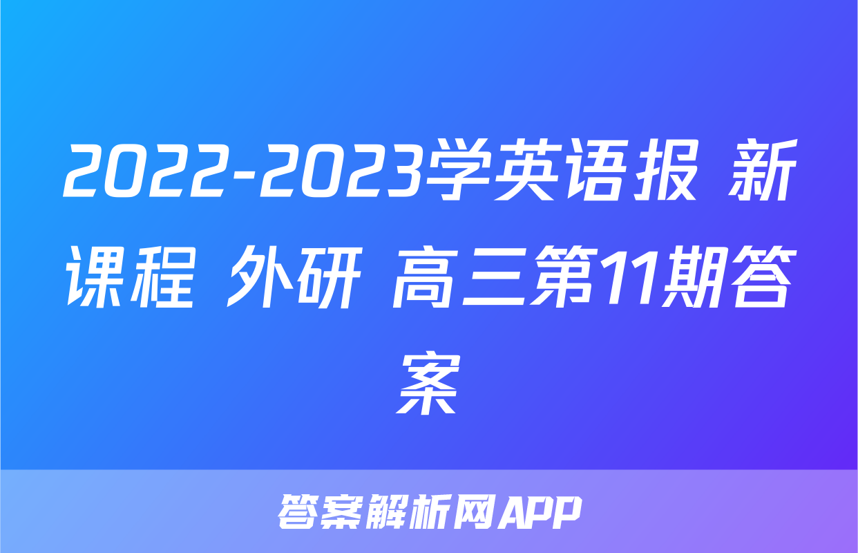 2022-2023学英语报 新课程 外研 高三第11期答案