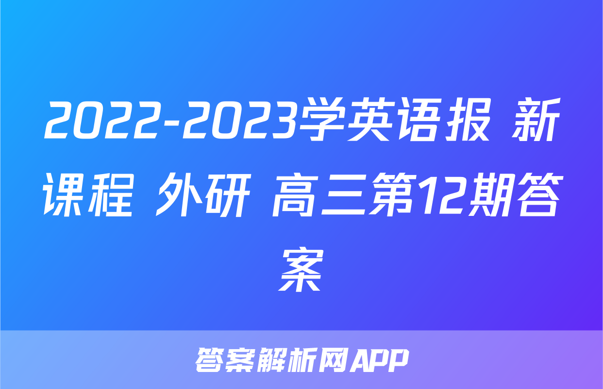 2022-2023学英语报 新课程 外研 高三第12期答案