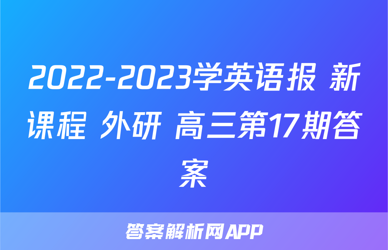 2022-2023学英语报 新课程 外研 高三第17期答案