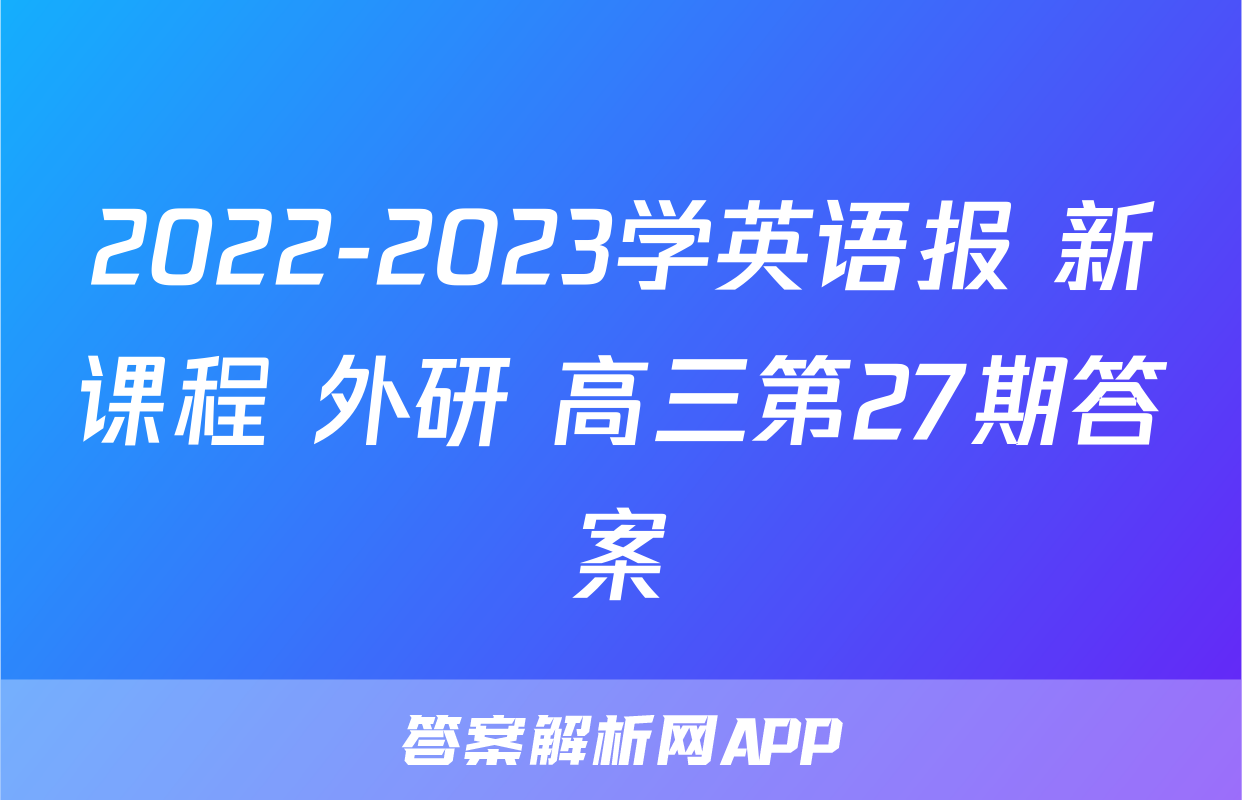 2022-2023学英语报 新课程 外研 高三第27期答案