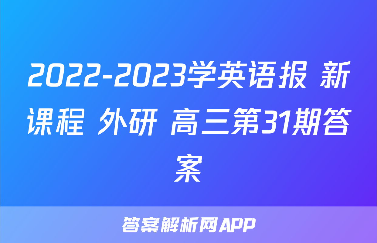 2022-2023学英语报 新课程 外研 高三第31期答案