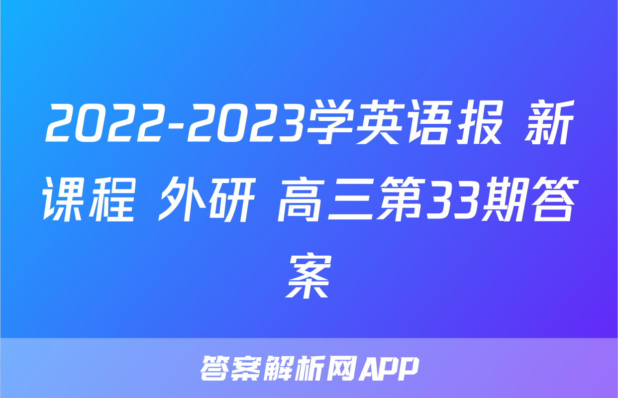 2022-2023学英语报 新课程 外研 高三第33期答案