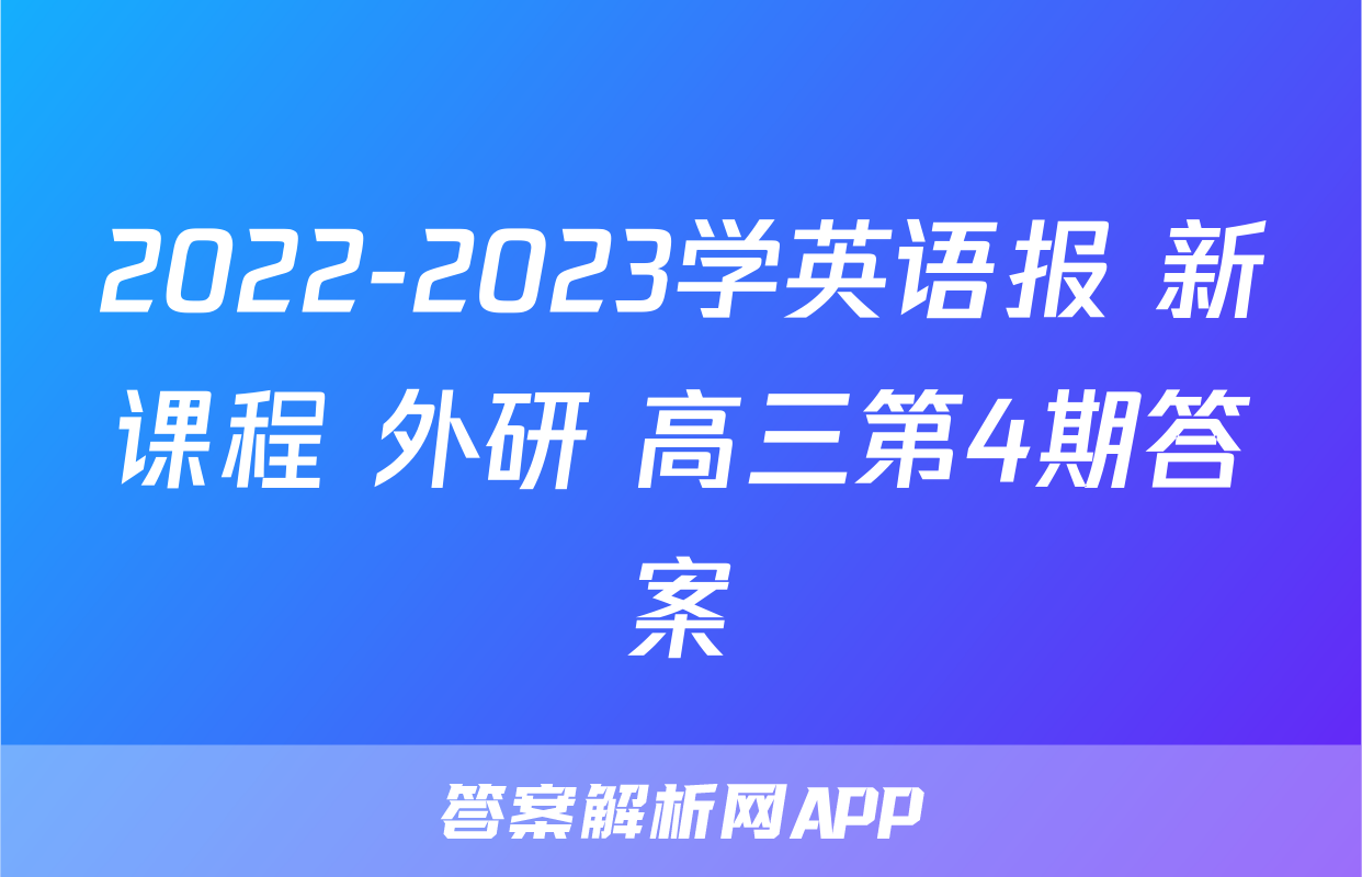 2022-2023学英语报 新课程 外研 高三第4期答案
