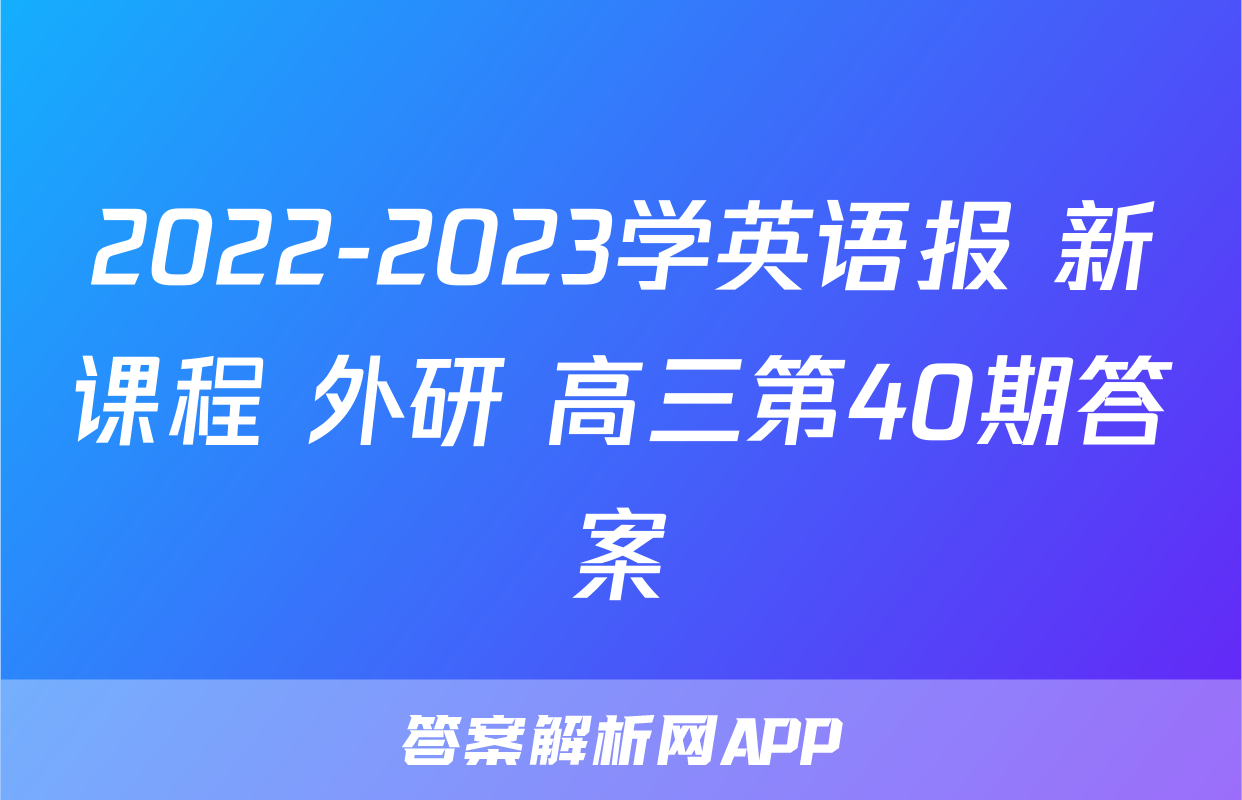 2022-2023学英语报 新课程 外研 高三第40期答案