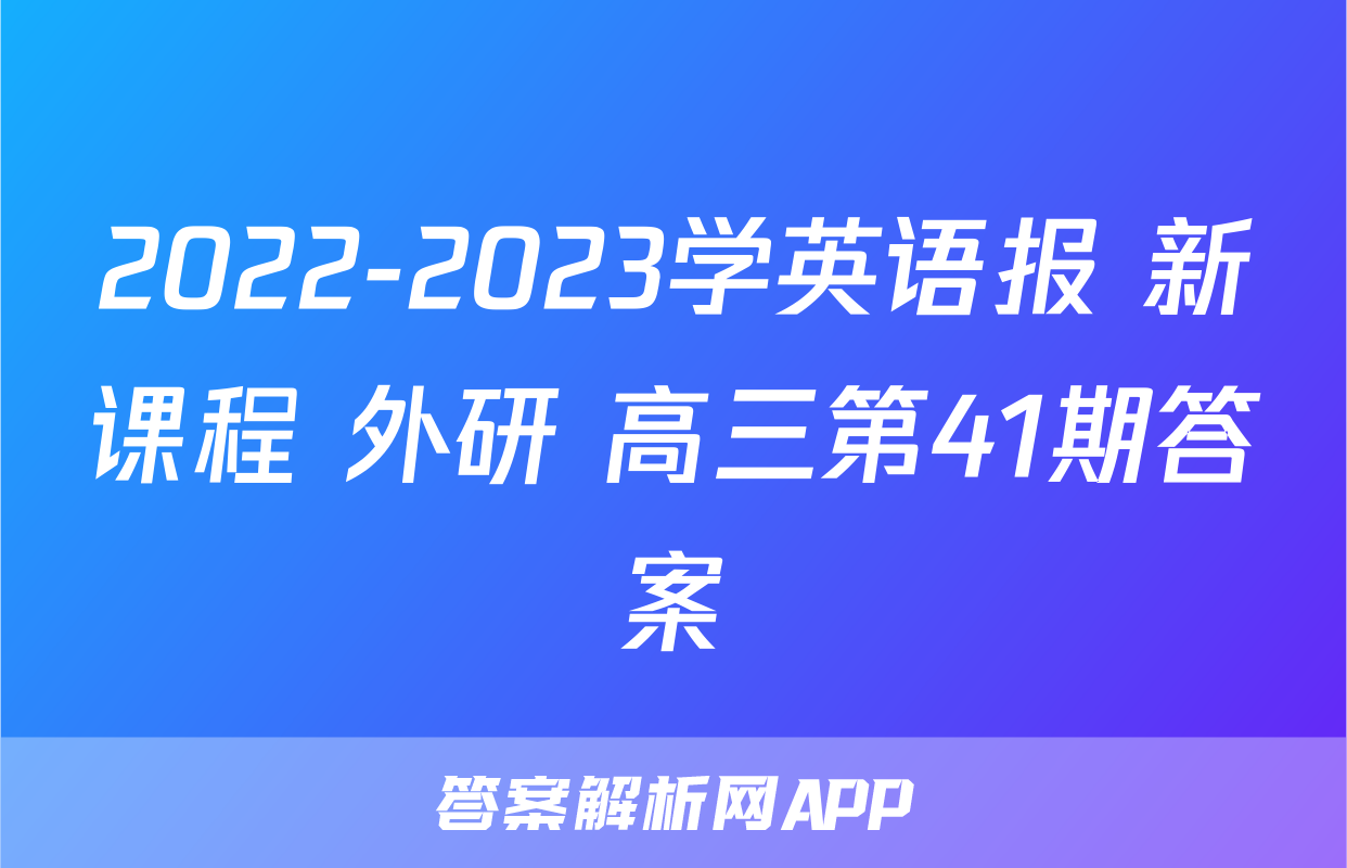2022-2023学英语报 新课程 外研 高三第41期答案