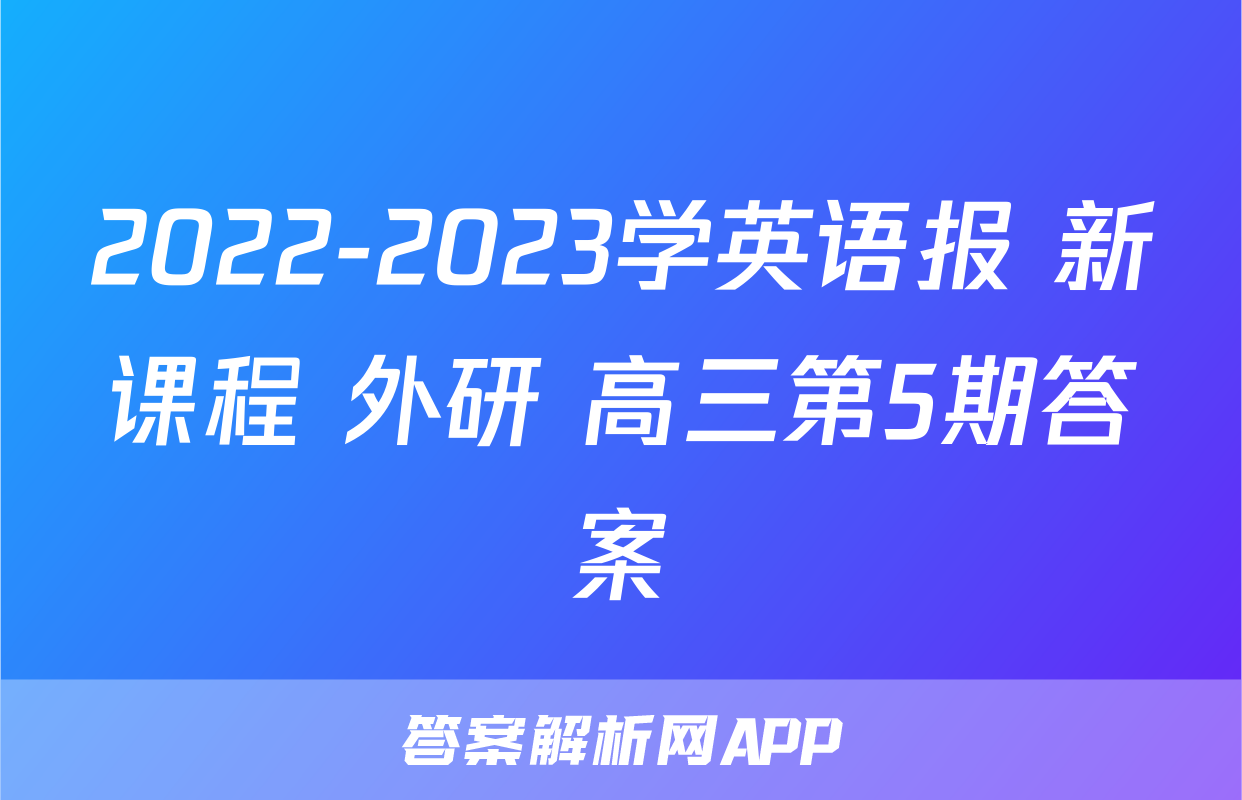 2022-2023学英语报 新课程 外研 高三第5期答案