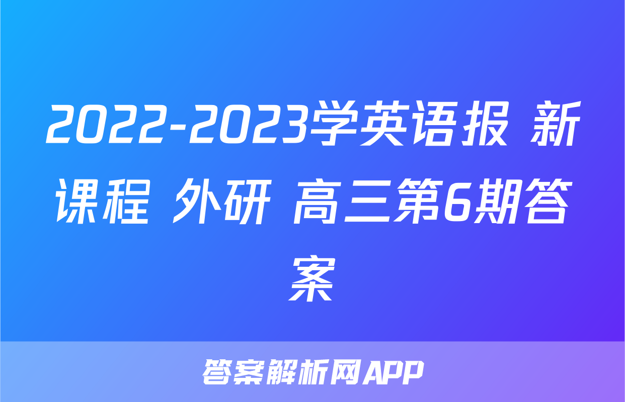 2022-2023学英语报 新课程 外研 高三第6期答案