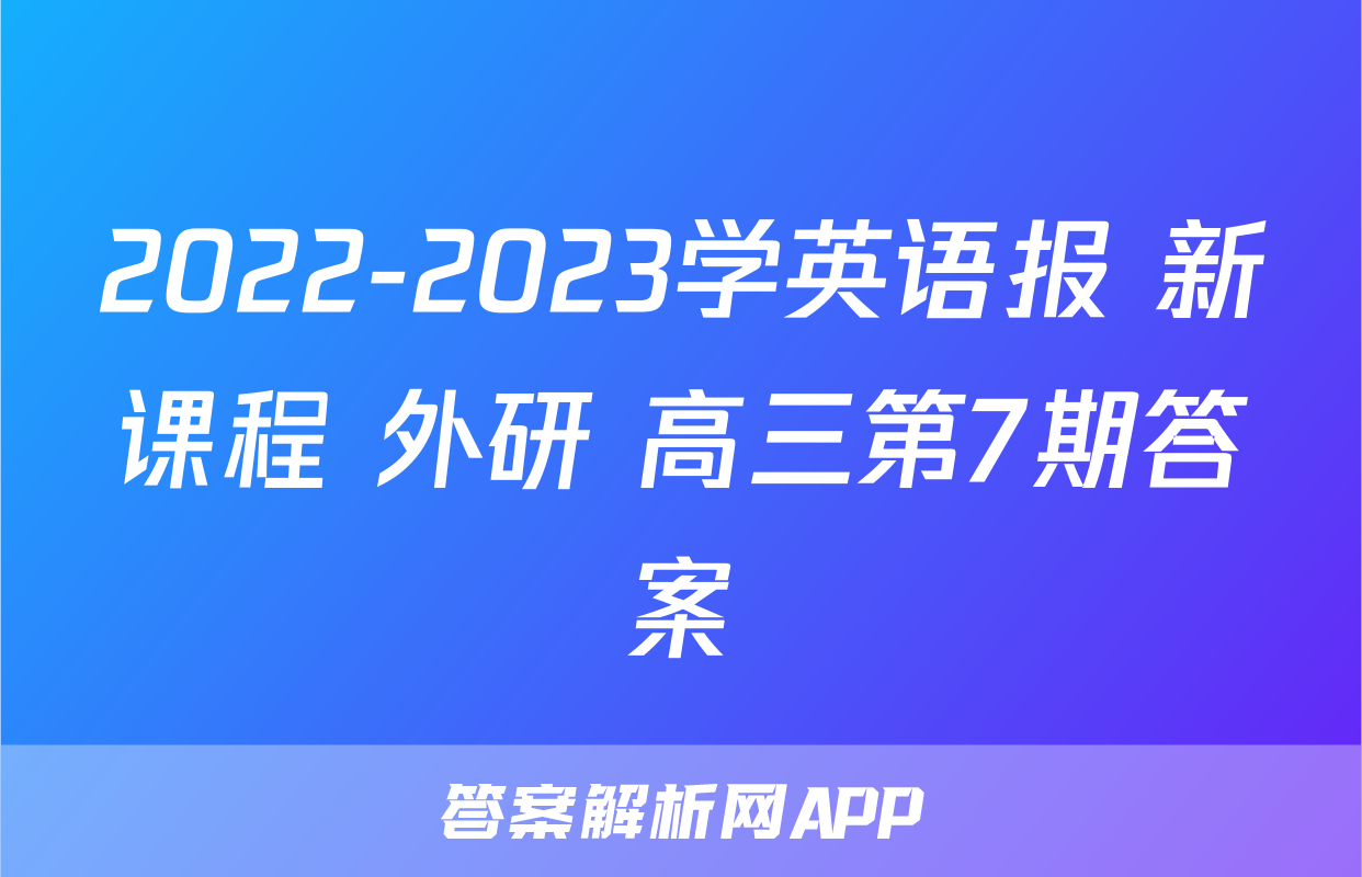 2022-2023学英语报 新课程 外研 高三第7期答案