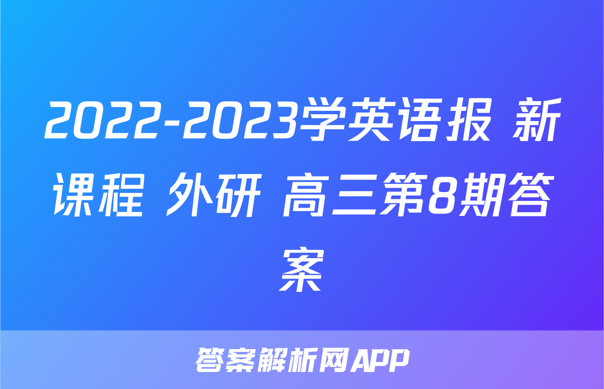 2022-2023学英语报 新课程 外研 高三第8期答案