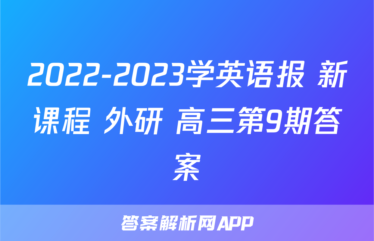 2022-2023学英语报 新课程 外研 高三第9期答案
