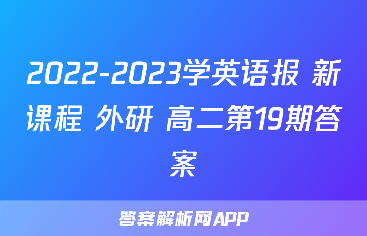 2022-2023学英语报 新课程 外研 高二第19期答案