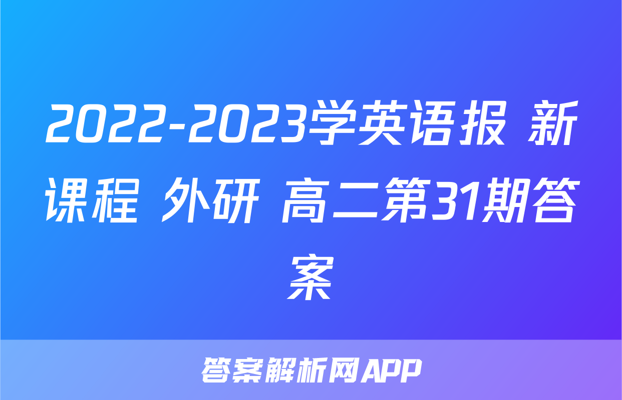 2022-2023学英语报 新课程 外研 高二第31期答案