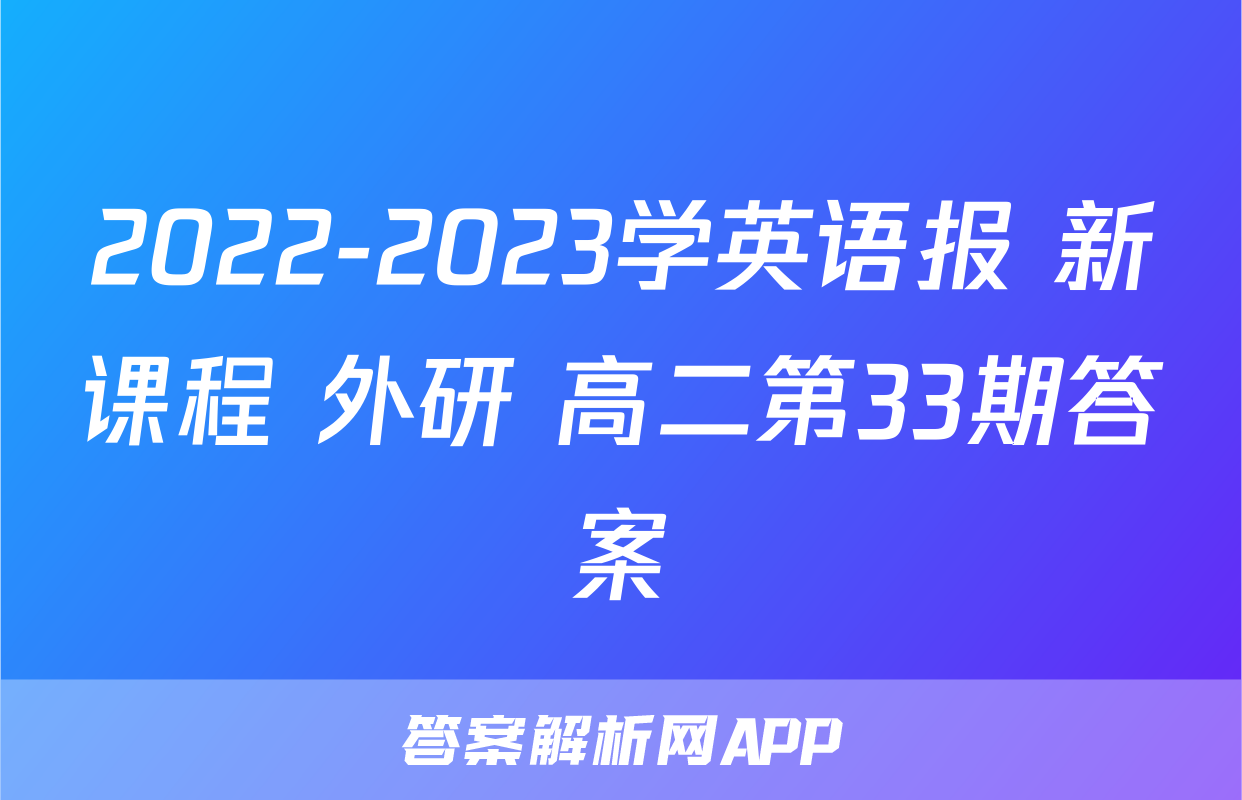 2022-2023学英语报 新课程 外研 高二第33期答案