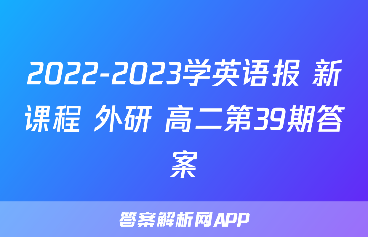 2022-2023学英语报 新课程 外研 高二第39期答案