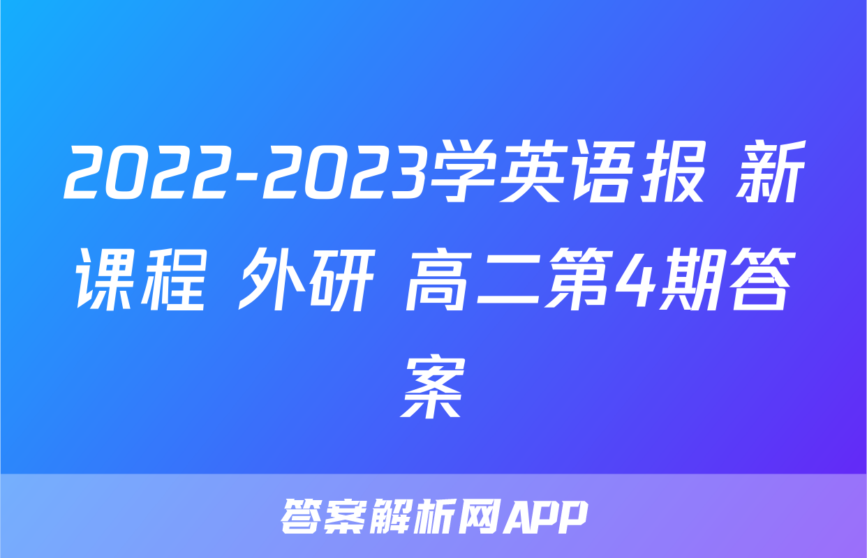 2022-2023学英语报 新课程 外研 高二第4期答案