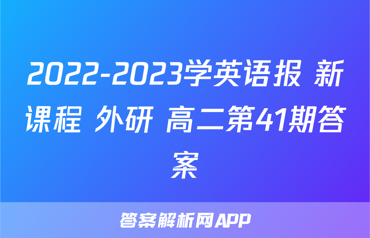 2022-2023学英语报 新课程 外研 高二第41期答案
