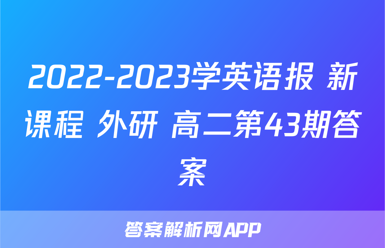 2022-2023学英语报 新课程 外研 高二第43期答案