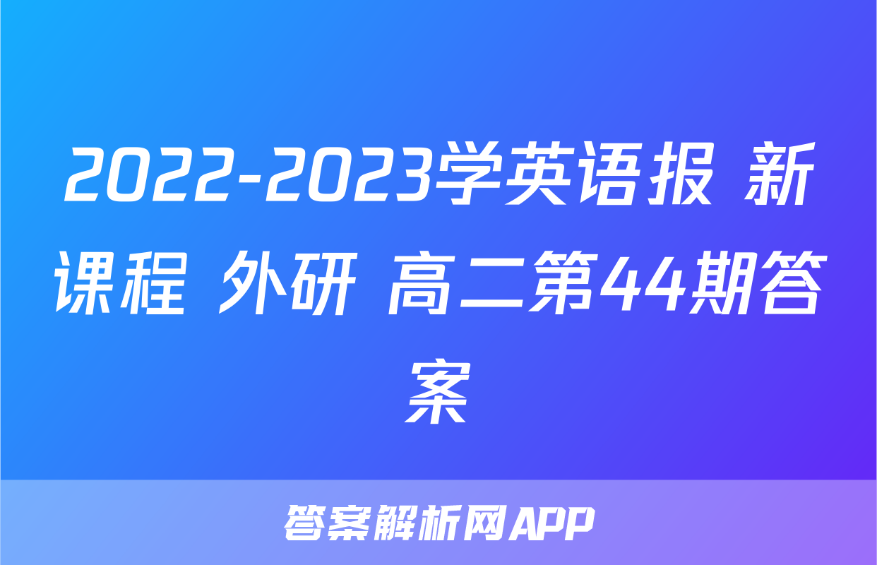 2022-2023学英语报 新课程 外研 高二第44期答案