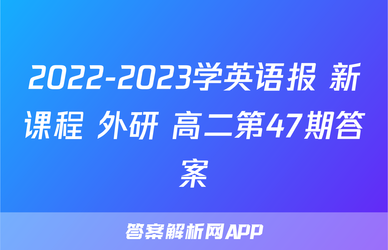 2022-2023学英语报 新课程 外研 高二第47期答案