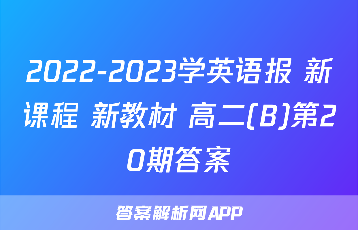 2022-2023学英语报 新课程 新教材 高二(B)第20期答案