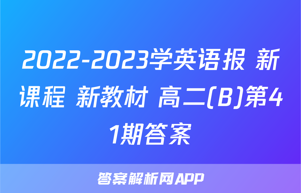2022-2023学英语报 新课程 新教材 高二(B)第41期答案