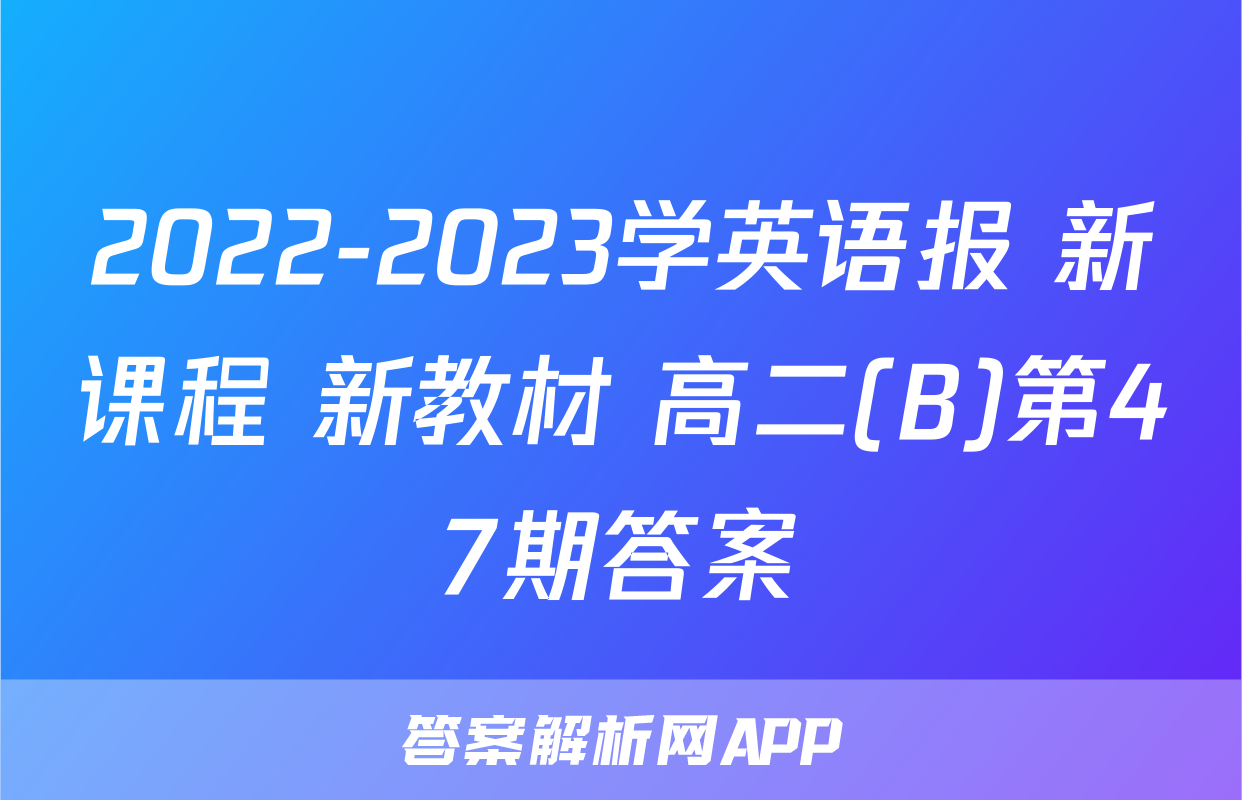 2022-2023学英语报 新课程 新教材 高二(B)第47期答案