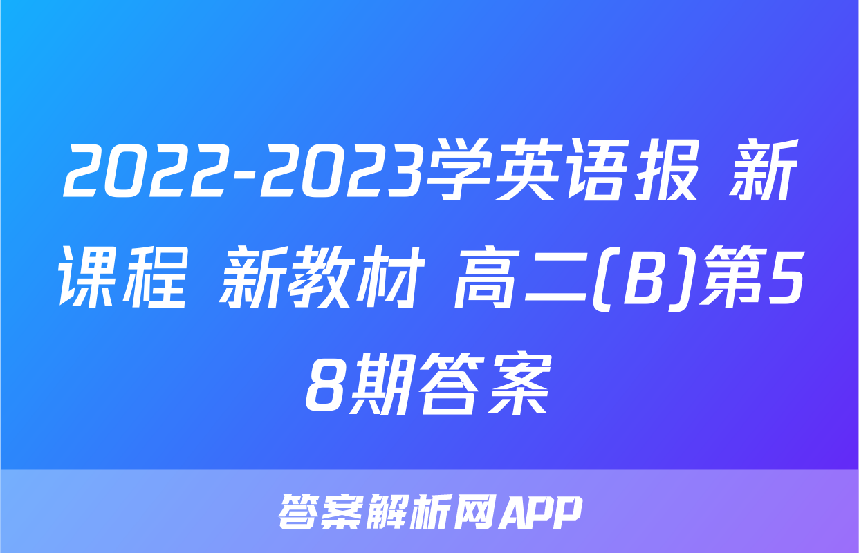 2022-2023学英语报 新课程 新教材 高二(B)第58期答案