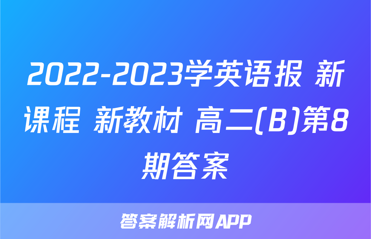 2022-2023学英语报 新课程 新教材 高二(B)第8期答案