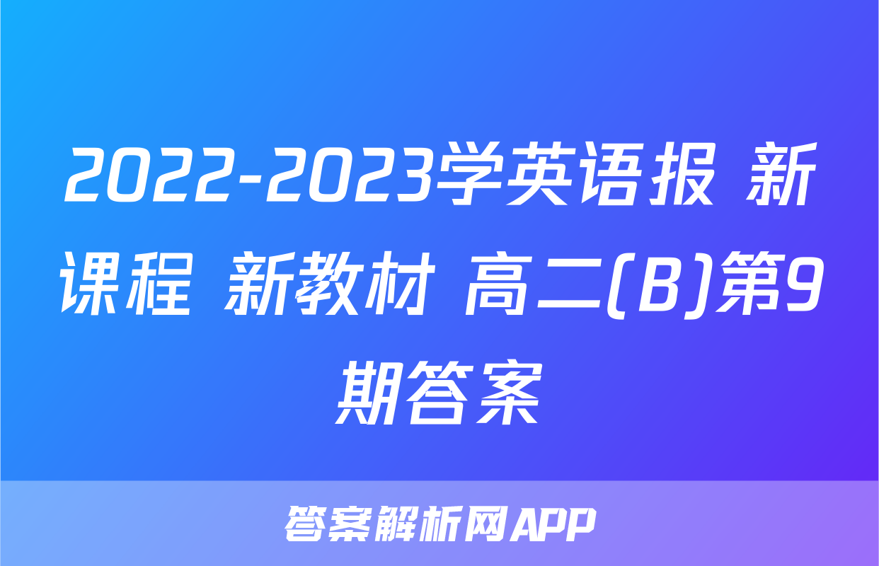 2022-2023学英语报 新课程 新教材 高二(B)第9期答案