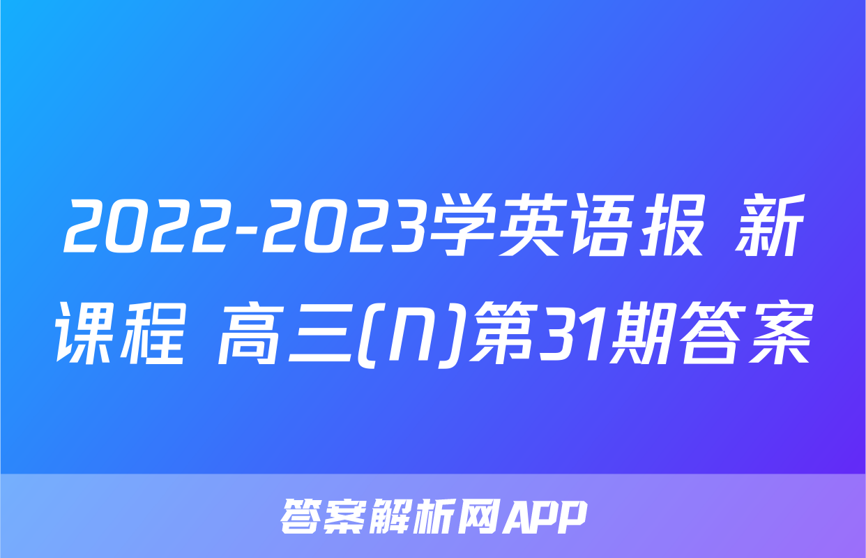 2022-2023学英语报 新课程 高三(N)第31期答案