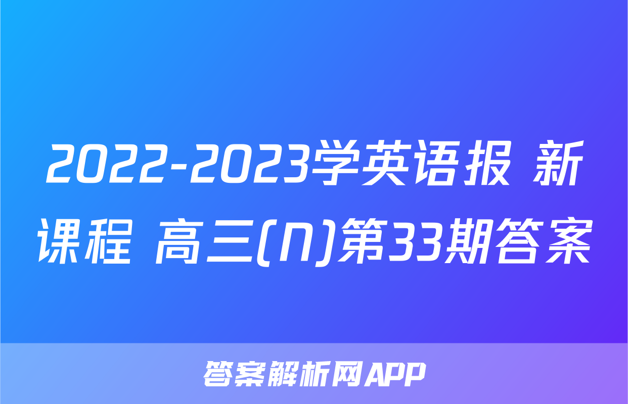 2022-2023学英语报 新课程 高三(N)第33期答案